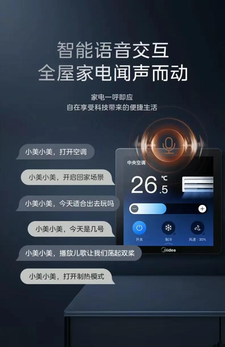 美的中央空调全屋智能语音控制系统 重新定义舒适智慧生活